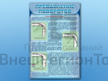 Комплект стендов по ПДД Преодоление поворотов 3 шт..