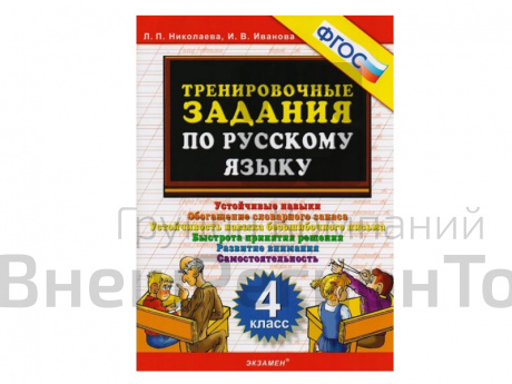 ТРЕНИРОВОЧНЫЕ ЗАДАНИЯ ПО РУССКОМУ ЯЗЫКУ. 4 КЛАСС. ФГОС.