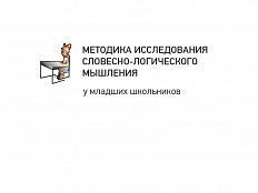 Исследование словесно-логического мышления