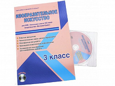 Методическое Пособие Галанжина Е.С. ФГОС. Изобразительное искусство. УМК "Школа России" 3 класс