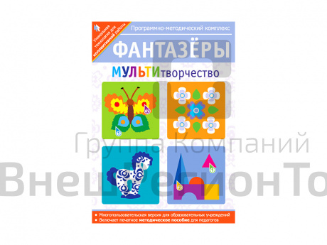 Фантазёры. МУЛЬТИтворчество. Программно-методический комплекс.
