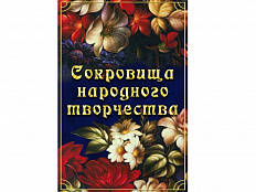 DVD Сокровища народного творчества