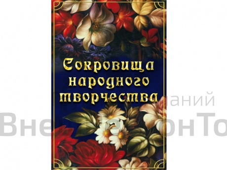 DVD Сокровища народного творчества.