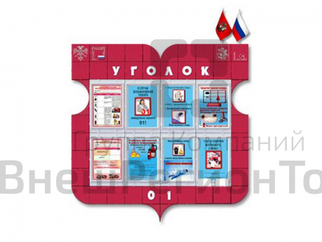 Уголок 01 для сотрудников, 130х130 см.