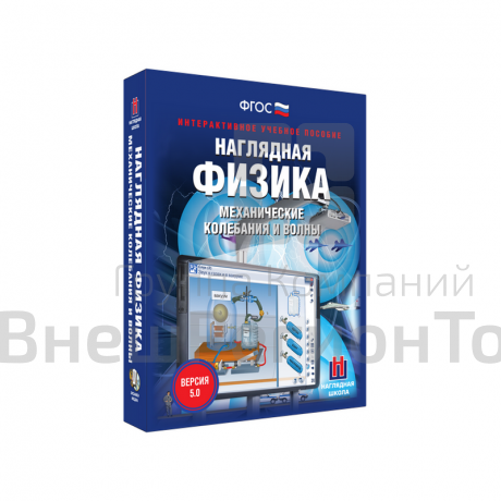Наглядная физика. Механические колебания и волны 9, 10, 11 классы (интерактивное пособие).
