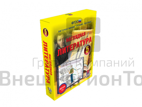 Наглядная литература 5 класс (интерактивное пособие).