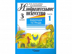 Тетрадь. Катханова Ю.Ф. Изобразительное искусство 3 класс 2 части (комплект)