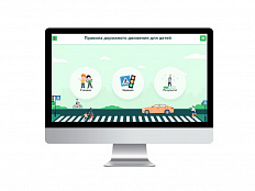 Виртуальный тренажер "Я на дороге"