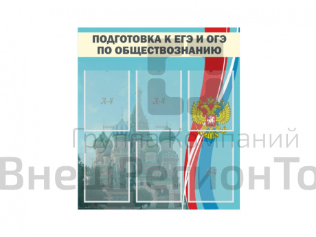 Стенд "ПОДГОТОВКА К ЕГЭ И ОГЭ ПО ОБЩЕСТВОЗНАНИЮ" 80х90 см.