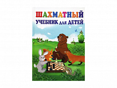 "Шахматный учебник для детей", авт. Петрушина Н. М.