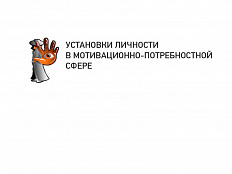 УСТАНОВКИ ЛИЧНОСТИ В МОТИВАЦИОННО-ПОТРЕБНОСТНОЙ СФЕРЕ