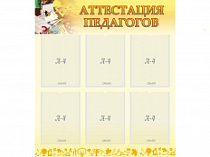 Стенд Аттестация педагогов 80х90 см