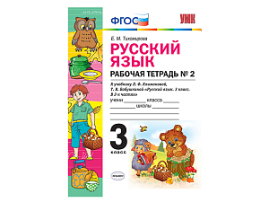 РУССКИЙ ЯЗЫК. РАБОЧАЯ ТЕТРАДЬ. 3 КЛАСС (2 часть). К учебнику Л.Ф. Климановой, С.Г. Макеевой