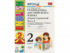 Грамматика английского языка. Сборник упражнений. 2 класс. Часть 1