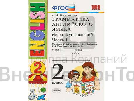Грамматика английского языка. Сборник упражнений. 2 класс. Часть 1.