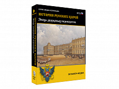 Медиа коллекция История русских царей. Эпоха дворцовых переворотов