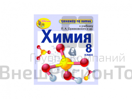 "Интерактивный тренажёр по химии", 8 класс (Электронная версия) к учебнику П.А. Оржековского и др..