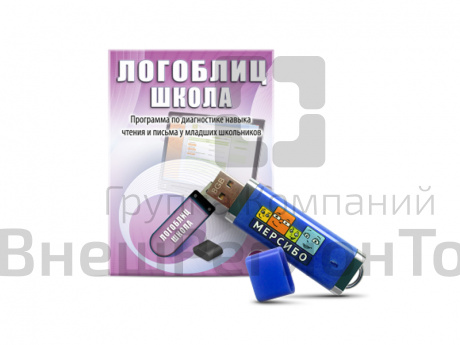 «ЛогоБлиц: Школа» - программа для обследования письменной речи и чтения (флешка).