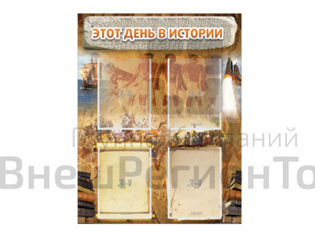 Стенд "Этот день в истории" 70х90 см.
