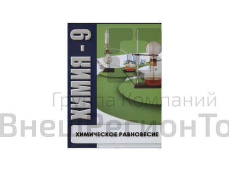 Компакт-диск "Химия 9. Химическое равновесие".