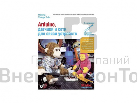 Пособие по электронике "Arduino, датчики и сети для связи устройств", Т. Иго.
