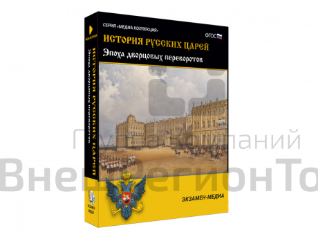 Медиа коллекция История русских царей. Эпоха дворцовых переворотов.