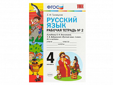 РУССКИЙ ЯЗЫК. РАБОЧАЯ ТЕТРАДЬ. 4 КЛАСС (2 часть). К учебнику Л.Ф. Климановой, С.Г. Макеевой