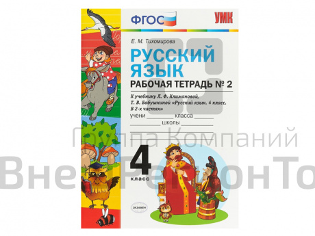 РУССКИЙ ЯЗЫК. РАБОЧАЯ ТЕТРАДЬ. 4 КЛАСС (2 часть). К учебнику Л.Ф. Климановой, С.Г. Макеевой.