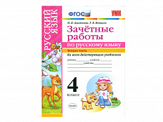 ЗАЧЁТНЫЕ РАБОТЫ ПО РУССКОМУ ЯЗЫКУ. 4 класс (2 часть)