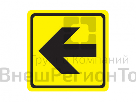 Информационный знак Направление движения, поворот.