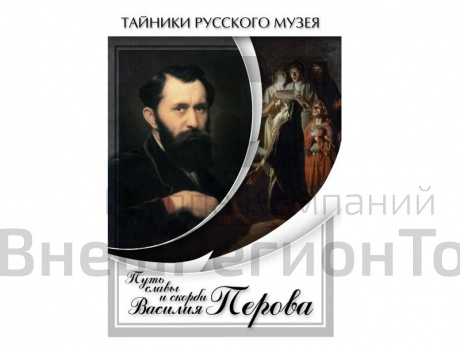 DVD Путь славы и скорби Василия Перова.