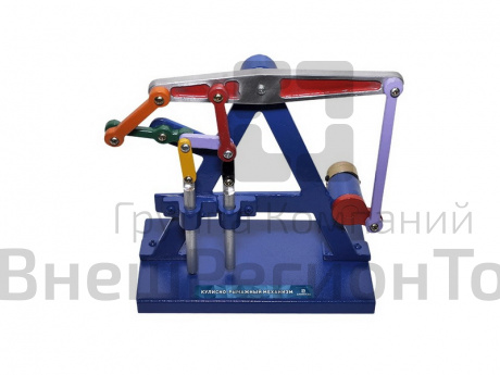 Кулисно-рычажный механизм (модель).