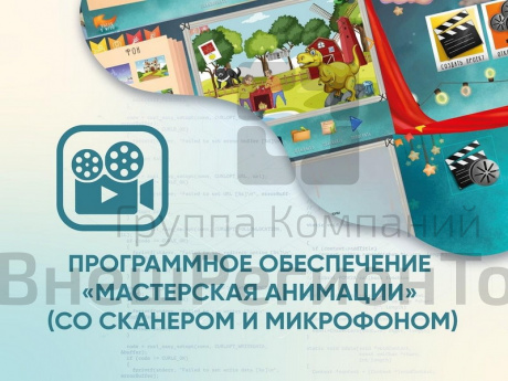 ПО Мастерская анимации (со сканером и микрофоном).