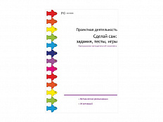 Проектная деятельность. Сделай сам: задания, тесты, игры. Программно-методический комплекс