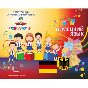 ЭОР «Немецкий язык» Электронная версия