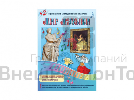 Мир музыки. Программно-методический комплекс.