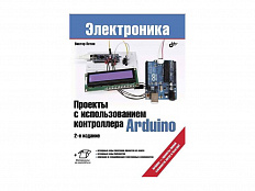 Пособие по робототехнике "Проекты с использованием контроллера Arduino" В. Петина