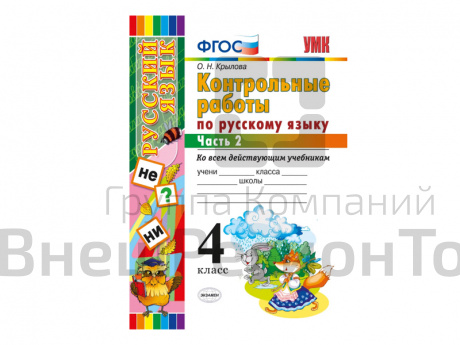 КОНТРОЛЬНЫЕ РАБОТЫ ПО РУССКОМУ ЯЗЫКУ. 4 КЛАСС (2 часть).