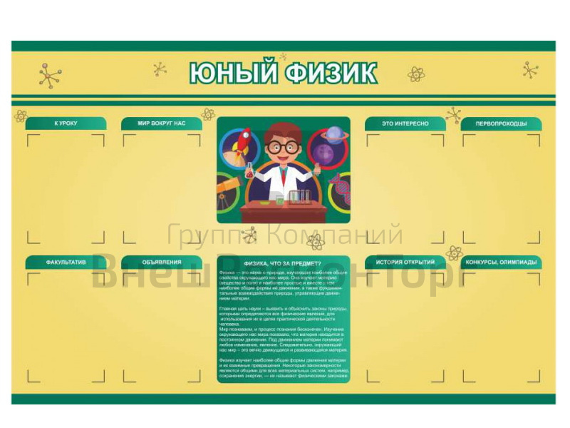 Стенд Юный физик 150х100 см.
