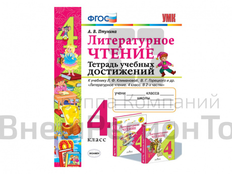 ТЕТРАДЬ УЧЕБНЫХ ДОСТИЖЕНИЙ. 4 КЛАСС. К учебнику Л. Ф. Климановой, В.Г. Горецкого.
