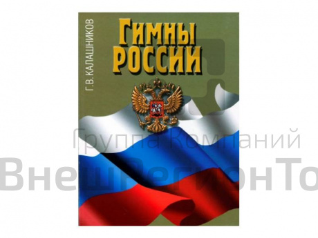 Гимны России - авт. Калашников Г.В..