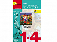 Методическое Пособие Неменская Л.А. ФГОС. Уроки изобразительного исусства. 1-4 класс