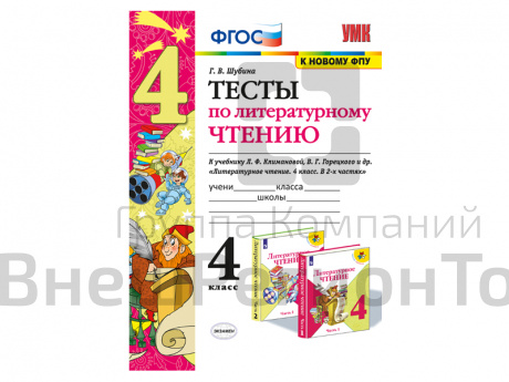 ТЕСТЫ ПО ЛИТЕРАТУРНОМУ ЧТЕНИЮ. 4 КЛАСС. К учебнику Л. Ф. Климановой, В. Г. Горецкого.