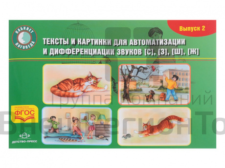 Тексты и картинки для автоматизации и дифференциации звуков С, З, Ш, Ж  (вып.2).