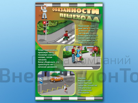 Комплект стендов по ПДД Обязанности пешехода 2 шт..