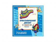 Страна Лингвиния. Орфографический диктант. Часть 3. Части и запчасти. Версия 2.0