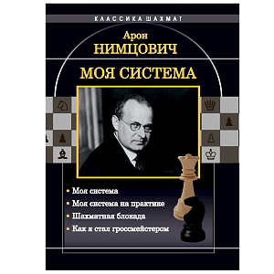 «Моя система на практике» Нимцович А.