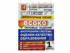 ЛИТЕРАТУРНОЕ ЧТЕНИЕ. ВСОКО. 1 КЛАСС. ТИПОВЫЕ ЗАДАНИЯ (11 вариантов)