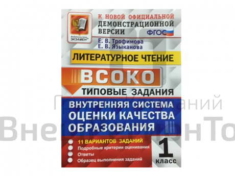ЛИТЕРАТУРНОЕ ЧТЕНИЕ. ВСОКО. 1 КЛАСС. ТИПОВЫЕ ЗАДАНИЯ (11 вариантов).