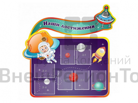 Резной стенд с 7 карманами "Наши достижения".